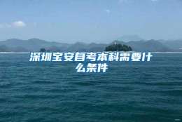 深圳宝安自考本科需要什么条件