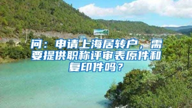 问：申请上海居转户，需要提供职称评审表原件和复印件吗？