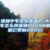 深圳中专怎么转深户-大专怎么转深圳户口(48秒前已更新2022)