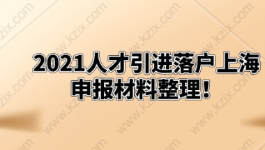 上海人才引进落户——与依据的申报条件相应的证明材料