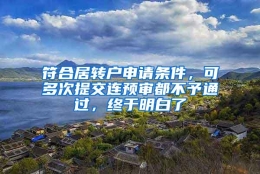 符合居转户申请条件，可多次提交连预审都不予通过，终于明白了