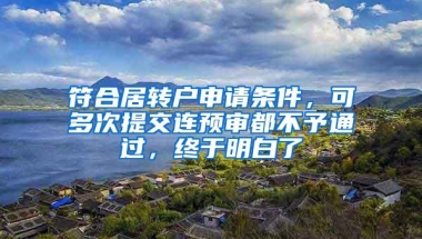 符合居转户申请条件，可多次提交连预审都不予通过，终于明白了