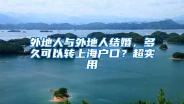 外地人与外地人结婚，多久可以转上海户口？超实用