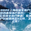 2022上海应届生落户(符合直接落户条件)： a公司提交落户申请，在落户过程想跳去b公司，怎么弄？