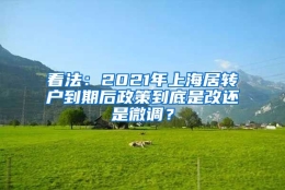 看法：2021年上海居转户到期后政策到底是改还是微调？