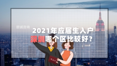 2021年应届毕业生落户深圳，选择户口区域