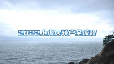 2022上海居转户全流程