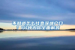 不知道怎么挂靠深圳户口？1分钟为你全面解答