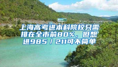 上海高考进本科院校只需排在全市前80%，但想进985／211可不简单