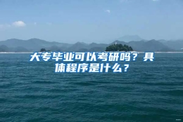 大专毕业可以考研吗？具体程序是什么？