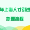 2021年上海人才引进落户办理流程,附申办材料!