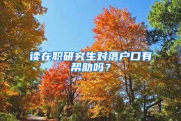 读在职研究生对落户口有帮助吗？