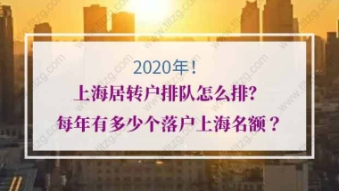 上海居转户排队怎么排？每年有多少个落户上海名额