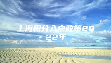 上海积分入户政策2022年