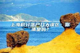 上海积分落户几大误区：你清楚吗？