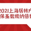 2021上海居转户社保缴纳基数标准及倍数,非沪籍要提前知晓！