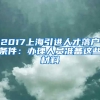 2017上海引进人才落户条件：办理人员准备这些材料