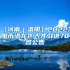 【河南｜洛阳】2022洛阳市洛龙区人才引进70名公告