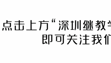 深圳成考本科学费盘点