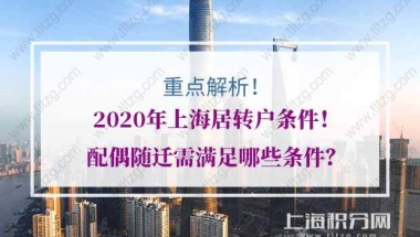 2020年上海居转户条件重点解析！配偶随迁需满足哪些条件？