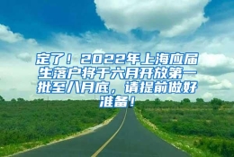 定了！2022年上海应届生落户将于六月开放第一批至八月底，请提前做好准备！