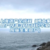 上海落户全流程（博士家庭户及非3月6月份毕业应届生家庭户）