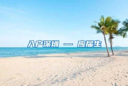 入户深圳 — 应届生