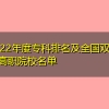 2022年度专科排名及全国双一流高职院校名单