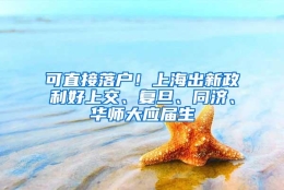 可直接落户！上海出新政利好上交、复旦、同济、华师大应届生