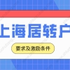 2022年上海落户政策解读：居转户最新申办条件和激励条件