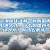 上海居住证有一种叫国内引进人才，什么叫国内引进人才？有什么条件？