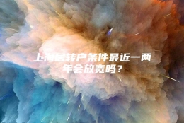 上海居转户条件最近一两年会放宽吗？