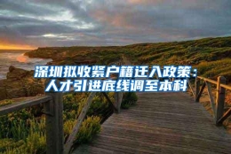 深圳拟收紧户籍迁入政策：人才引进底线调至本科