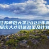 江苏师范大学2022年高层次人才引进政策及计划