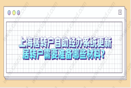 2021上海居转户自助经办系统更新，居转户需要准备哪些材料？