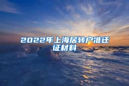 2022年上海居转户准迁证材料