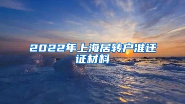 2022年上海居转户准迁证材料