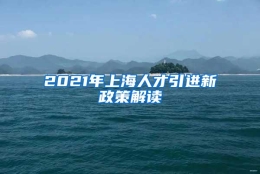 2021年上海人才引进新政策解读