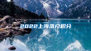 2022上海落户积分