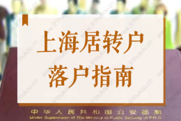 必看！2022上海居转户落户指南！居转户申请条件、常见问题