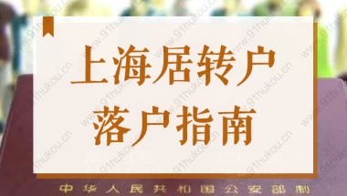 必看！2022上海居转户落户指南！居转户申请条件、常见问题