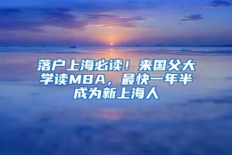 落户上海必读！来国父大学读MBA，最快一年半成为新上海人