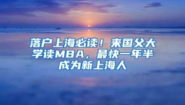 落户上海必读！来国父大学读MBA，最快一年半成为新上海人