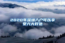 2020年深圳入户可以享受六大好处