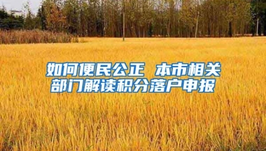 如何便民公正 本市相关部门解读积分落户申报