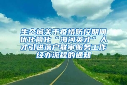 生态城关于疫情防控期间优化简化“海河英才”人才引进落户联审服务工作经办流程的通知