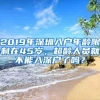 2019年深圳入户年龄限制在45岁，超龄人员就不能入深户了吗？