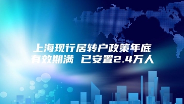 上海现行居转户政策年底有效期满 已安置2.4万人