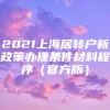 2021上海居转户新政策办理条件材料程序（官方版）