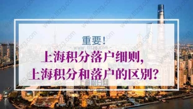 上海积分落户细则，上海积分和上海落户怎么选择？